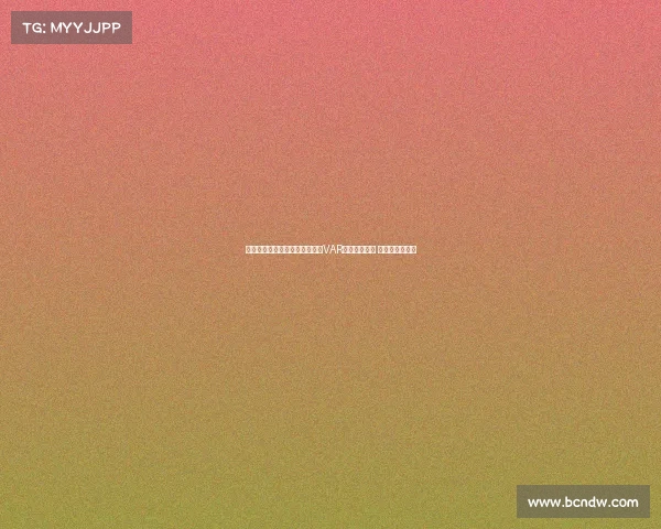 阿斯报导西协甲赛季引入轻量级VAR审核进球点球 教练可提出挑战
